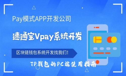 TP钱包的PC端使用指南