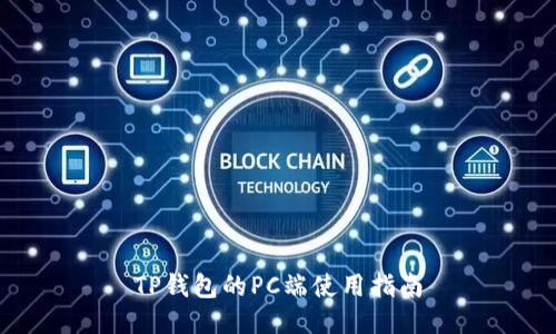 TP钱包的PC端使用指南
