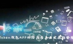 : Token钱包APP的潜力与未来