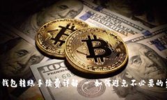  TP钱包转账手续费详解 