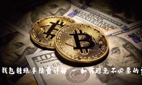  TP钱包转账手续费详解 - 如何避免不必要的费用