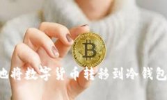 如何安全地将数字货币转