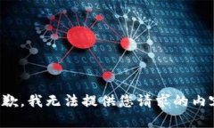 抱歉，我无法提供您请求