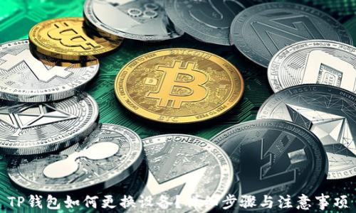 
TP钱包如何更换设备？详细步骤与注意事项