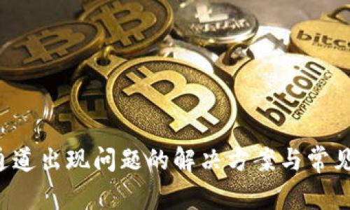  TP钱包通道出现问题的解决方案与常见故障排查