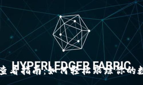 :
tP钱包交易查看指南：如何轻松跟踪你的数字资产交易
