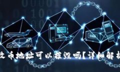 冷钱包收币地址可以摧毁