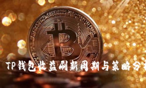 : TP钱包收益刷新周期与策略分析