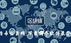 比特币交易网：下载哪个