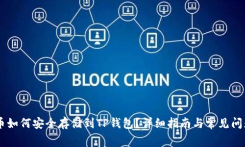 Doge币如何安全存储到TP钱包？详细指南与常见问题解答