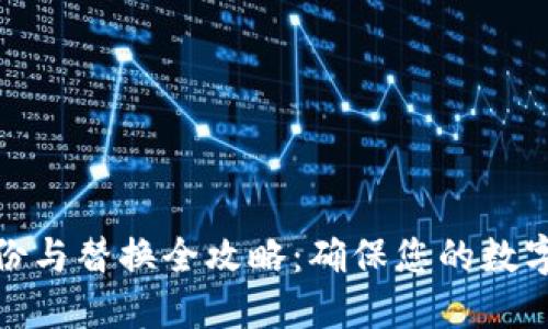 冷钱包备份与替换全攻略：确保您的数字资产安全
