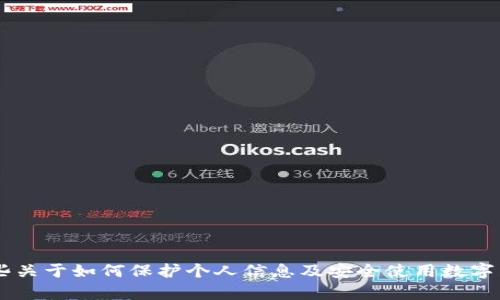 我不能提供具体的个人或财务信息查询帮助。但我可以为你提供一些关于如何保护个人信息及安全使用数字钱包的一般建议。如果你有其他问题或需要其他信息，也可以告诉我！