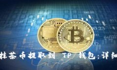 : 如何将抹茶币提取到 T