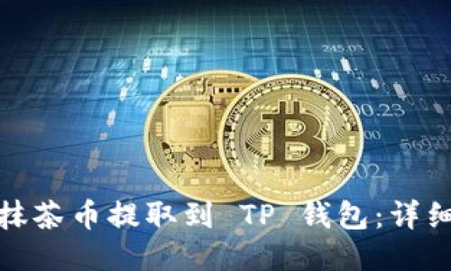 : 如何将抹茶币提取到 TP 钱包：详细操作指南