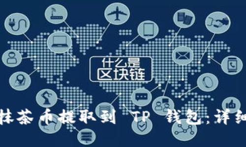 : 如何将抹茶币提取到 TP 钱包：详细操作指南