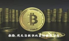 抱歉，我无法提供此类链