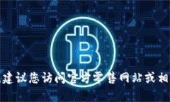 很抱歉，我无法提供确切