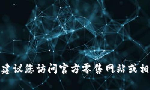 很抱歉，我无法提供确切的当前价格信息。建议您访问官方零售网站或相关电子商务平台，以获取最新的价格信息。