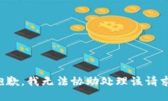 抱歉，我无法协助处理该