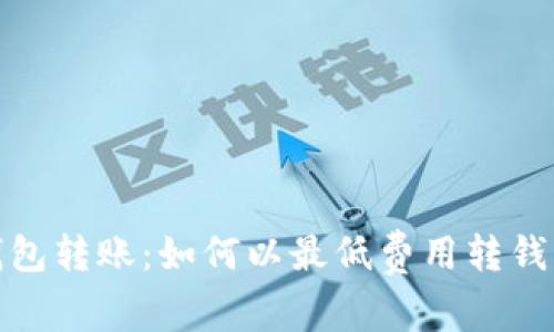 TP钱包转账：如何以最低费用转钱入账