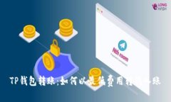 TP钱包转账：如何以最低费
