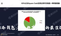 C98冷钱包：安全数字资产