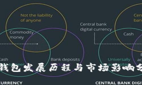 TP钱包发展历程与市场影响分析