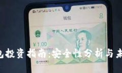  TP钱包投资指南：安全性