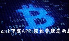 : CoinBank下载APP：轻松管理