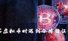  TP钱包购买虚拟币时遇到