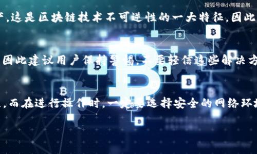 助记词忘记保存了？这里有你需要的找回方法与技巧
助记词, 数字货币, 钱包恢复, 安全知识/guanjianci

在数字货币和区块链技术飞速发展的今天，助记词作为一种重要的安全存储工具，越来越多地被用户所熟知和使用。助记词不仅仅是钱包安全的第一道防线，更是用户访问和管理其数字资产的唯一钥匙。然而，不少用户在使用过程中可能会遇到一个棘手的问题——助记词忘记保存或丢失，导致无法访问自己的钱包和资产。这篇文章将详细介绍如何找回或恢复助记词，避免因丢失而造成的重大损失。此外，我们还会解答常见的问题，帮助你更好地理解助记词的重要性与保护方法。

助记词的基本概念
所谓助记词（Mnemonic Phrase），通常是由一组随机生成的单词组成，用于帮助用户记忆账户的私钥。在创建数字货币钱包时，系统会自动生成一组助记词，用户需将其妥善保存，确保可以随时找回账户。一般来说，助记词的长度为12到24个单词，具体视钱包的类型而定。

忘记保存助记词后的影响
助记词的丢失将直接导致用户无法访问其数字资产。这是因为在区块链技术中，用户的钱包即是由助记词生成的私钥所控制的。如果没有助记词，用户将无法恢复钱包，更无法进行任何交易，导致资产被锁定，给用户带来巨大损失。

找回助记词的方法
虽然助记词一旦丢失后，恢复的可能性非常小，但在某些情况下，用户仍有机会找回助记词。以下是一些可能的方法：

h41. 检查备份/h4
许多数字货币用户在创建钱包时，会被提示将助记词进行备份。用户应首先检查电子邮件、云存储、纸质记录等地方，寻找之前可能保存的助记词。如果你使用的是特定的钱包应用，请回顾一下应用内是否提供了助记词的备份或导出功能。

h42. 使用钱包恢复功能/h4
一些钱包应用程序提供了密码恢复或多重验证功能。在用户设置保护其钱包的密码时，可能会存在一些备份或恢复选项。如果用户在与钱包通话时有绑定手机号或邮箱，可能会收到找回助记词的指引。

h43. 寻求社区帮助/h4
在数字货币的相关社区中，可以寻求其他用户的帮助。请注意，不要泄露你的钱包私钥和助记词给任何人。保持警惕，确保对方的身份和提供的信息来源是可信的。

h44. 联系钱包客服/h4
如果你使用的是知名的数字钱包，可以尝试联系其客服团队。他们可能提供一些技术支持和建议，帮助你找回助记词。

如何预防助记词丢失
为了避免助记词丢失后的严重后果，用户在使用助记词时应做好多方面的预防措施：

h41. 纸质备份/h4
将助记词写在纸上并妥善保管是最为常见的保护手段之一。务必确保纸质备份存放在安全的地方，避免受到损坏或被他人盗取。

h42. 电子合约备份/h4
用户也可以将助记词保存在加密的电子文档中。通用的云存储服务可以帮助用户将助记词保存到云端，但请确保数据的加密和安全。

h43. 确保多份备份/h4
建议用户在不同的位置保存多份助记词的备份。例如，除了纸质备份外，还可以在好友或家人的地方保存一份。这样，在面对突发情况时，仍有其他途径找到助记词。

h44. 安全意识提升/h4
提升个人安全意识是保护助记词的长效之策。要时刻警惕网络钓鱼、恶意软件等安全隐患，妥善确保个人信息不被泄露，即使在社交网络或论坛上，也要谨慎行为。

常见问题解答

1. 助记词是否可以通过平台找回？
用户往往会问，助记词能否通过钱包平台找回？答案是，不可以。助记词理论上是由区块链算法生成的，平台本身并不存储任何用户的助记词信息。他们只是负责处理区块链上的交易，因此一旦用户丢失了助记词，平台无法提供帮助。

2. 丢失助记词后资产会消失吗？
这一问题的答案可能会让很多人感到失望。助记词是用户访问自己资产的唯一方式，它的丢失意味着无法通过正常方式找回资产。虽然资产在区块链上依然存在，但由于没有助记词作为