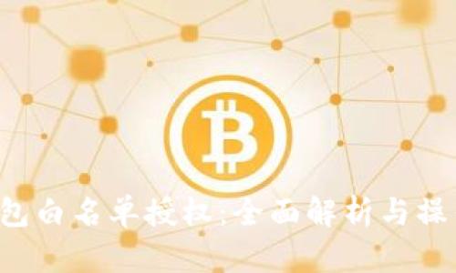  TP钱包白名单授权：全面解析与操作指南