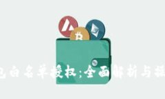  TP钱包白名单授权：全面