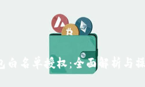  TP钱包白名单授权：全面解析与操作指南