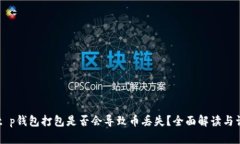 ### t p钱包打包是否会导致