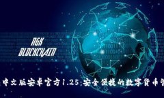 t p钱包中文版安卓官方1