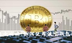 波宝钱包TRC10交易全攻略：