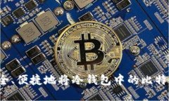 如何安全、便捷地将冷钱