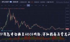 如何在TP钱包中切换至HE
