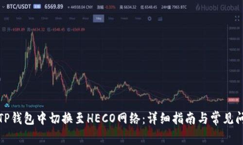 如何在TP钱包中切换至HECO网络：详细指南与常见问题解答