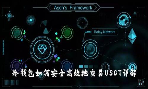 冷钱包如何安全高效地交易USDT详解