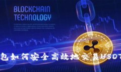 冷钱包如何安全高效地交