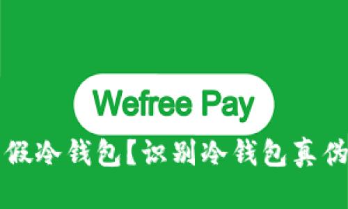 如何分辨真假冷钱包？识别冷钱包真伪的实用指南