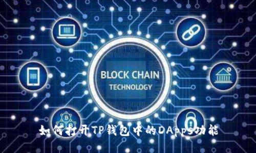 如何打开TP钱包中的DApps功能