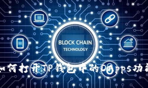 如何打开TP钱包中的DApps功能