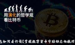   t p钱包如何看行情？掌握