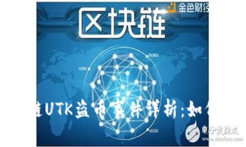 TP钱包波场链UTK盗币事件详析：如何防范与应对