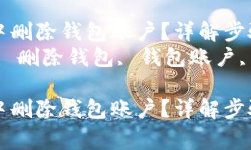 如何在IM钱包中删除钱包账户？详解步骤与注意事项  
关键词：IM钱包, 删除钱包, 钱包账户, 数字钱包  

如何在IM钱包中删除钱包账户？详解步骤与注意事项