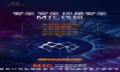  全面解析TP钱包转账操作：让你的数字资产安全高效流动