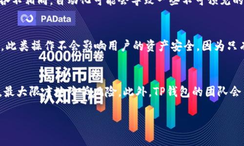   在哪里找到TP钱包权限中心？ / 

 guanjianci TP钱包, 权限中心, 数字钱包, 区块链应用 /guanjianci 

什么是TP钱包权限中心？
TP钱包是一个为用户提供区块链资产管理的数字钱包，它集成了多种区块链应用，包括但不限于数字货币交易、资产转移和去中心化金融（DeFi）功能。而TP钱包的权限中心则是一个用户管理其隐私和权限的地方，用户可以在这里查看、授权或撤销应用对自己钱包的访问权限。
在数字时代，安全性变得愈发重要，尤其是涉及到个人财产和隐私信息时。TP钱包的权限中心为用户提供了一个便捷的界面，让他们可以清晰了解自己所授权的应用，随时进行管理，从而大大提高了用户的安全感和控制力。

如何找到TP钱包的权限中心？
找到TP钱包的权限中心其实并不复杂，用户只需进行以下步骤：
ol
    li打开TP钱包应用程序或访问其官方网站。/li
    li登录到你的TP钱包账户。/li
    li在首页或侧边菜单中，寻找“设置”或“安全中心”的选项。/li
    li点击进入后，你应该能找到“权限管理”或“权限中心”的选项。/li
/ol
在权限中心中，你可以看到当前已经授权的应用程序及其权限情况。

TP钱包权限中心有什么功能？
TP钱包权限中心具有多个主要功能，其中包括：
ul
    listrong权限管理：/strong允许用户查看和管理不同应用程序对其钱包的访问权限。/li
    listrong权限撤销：/strong用户可以随时撤销不再信任或不再使用的应用程序的访问权限，增强安全性。/li
    listrong查看授权历史：/strong用户可以查看过去的授权活动，有助于监控可疑的操作。/li
    listrong安全提醒：/strong如果某个应用程序请求过多权利，权限中心会发出警告，提醒用户小心处理。/li
/ul
这些功能相结合，为用户提供了一种全方位的保护，使得管理数字资产更加高效和安全。

TP钱包权限管理的重要性
在区块链和数字货币的世界里，权限管理尤为重要，原因如下：
首先是安全性。用户的数字资产和个人信息往往受到黑客和恶意软件的威胁，权限管理可以帮助用户控制对其数据的访问，降低潜在的风险。
其次是隐私保护。在许多去中心化应用中，用户的隐私常常会受到侵犯。通过TP钱包的权限中心，用户可以清晰地知道哪些应用可以访问他们的信息，这有助于增强隐私保护。
最后，权限管理能够增强用户的使用体验。通过合理的权限管理，用户能够更方便地使用各类应用，同时能够减少不必要的授权与干扰。

如何通过权限中心提升TP钱包的安全性？
提升TP钱包安全性的策略包括：
ol
    listrong定期检查授权：/strong用户应定期登录权限中心，检查哪些应用程序仍然有权限访问，并及时撤销不再需要的应用授权。/li
    listrong警惕不熟悉的应用：/strong对于不熟悉的应用请求权限时，务必保持警惕，确认其安全性后再授权。/li
    listrong启用双重认证：/strong如果TP钱包支持双重认证功能，请务必启用。这样能够有效提高账户的安全性。/li
    listrong及时更新应用：/strong确保TP钱包及相关应用保持最新版本，以获得最新的安全性能提升。/li
/ol
通过这些措施，用户能够更好地保护他们的数字资产，同时提高使用TP钱包的信心。

常见问题

h4问题1: TP钱包的权限中心是否存在访问限制？/h4
在TP钱包的权限中心，用户通常可以直接访问和管理自己的权限设置。然而，根据不同的应用及其开发者的设置，可能会存在一些访问限制。例如，某些去中心化应用（dApp）在发送权限请求时，可能需要用户先完成特定的身份验证步骤，这可能会导致部分用户在访问权限中心时感到困惑。这种情况下，用户应仔细阅读应用的使用说明，并遵循相关操作流程以获得必要的权限。

h4问题2: 权限中心是否提供了自动权限管理功能？/h4
截至目前，TP钱包的权限中心并没有提供完全的自动权限管理功能。大多数情况下，用户仍需手动检查和管理自己的权限设置。这是因为不同用户的需求和使用习惯各不相同，自动化可能会导致一些不可预见的权限问题。不过，TP钱包团队正在不断改进用户体验，未来可能会推出更智能的权限管理机制，例如基于用户行为的建议功能。

h4问题3: 如果我误操作撤销了某个应用的权限，该怎么办？/h4
如果在TP钱包的权限中心误操作撤销了某个应用的权限，用户无需过于担心。只需 kembali ke权限中心，在当前授权列表中找到该应用，并重新授予权限即可。通常，此类操作不会影响用户的资产安全，因为只有在用户明确授予权限后，应用才能够访问特定功能。

h4问题4: TP钱包的权限中心提供哪些安全建议？/h4
TP钱包的权限中心提供的安全建议通常包括：定期检查授权应用、启用双重认证、保持应用更新和警惕不熟悉的应用等。这些建议旨在帮助用户保持良好的安全习惯，最大限度地降低风险。此外，TP钱包的团队会不定期更新相关安全信息，用户也可以通过官方渠道获取最新的安全动态和建议。

到这里，关于TP钱包权限中心的介绍和可能相关问题的讨论基本完成。如果您对TP钱包或其他数字钱包还有更多的疑虑或兴趣，欢迎提出问题！
